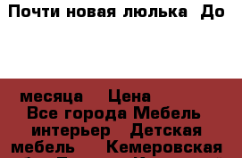 Почти новая люлька! До 6-7 месяца! › Цена ­ 2 500 - Все города Мебель, интерьер » Детская мебель   . Кемеровская обл.,Ленинск-Кузнецкий г.